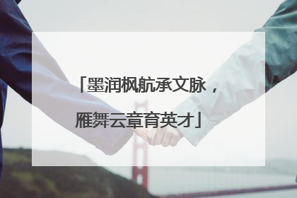 墨润枫航承文脉，雁舞云章育英才
