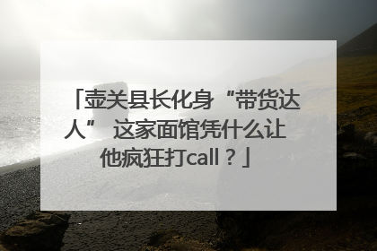 壶关县长化身“带货达人” 这家面馆凭什么让他疯狂打call？