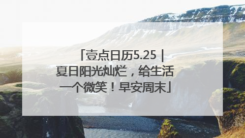 壹点日历5.25｜夏日阳光灿烂，给生活一个微笑！早安周末