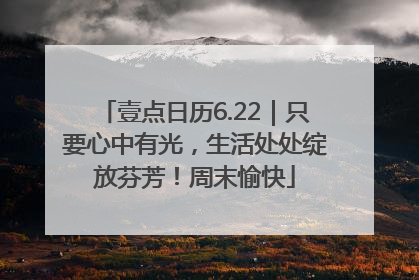 壹点日历6.22｜只要心中有光，生活处处绽放芬芳！周末愉快
