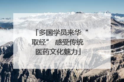 多国学员来华“取经” 感受传统医药文化魅力