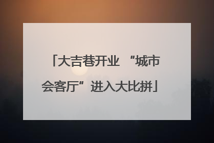 大吉巷开业 “城市会客厅”进入大比拼
