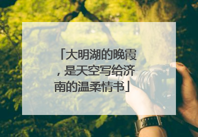 大明湖的晚霞，是天空写给济南的温柔情书