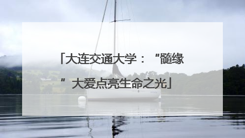 大连交通大学：“髓缘”大爱点亮生命之光