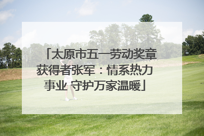 太原市五一劳动奖章获得者张军：情系热力事业 守护万家温暖