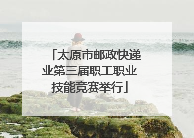 太原市邮政快递业第三届职工职业技能竞赛举行