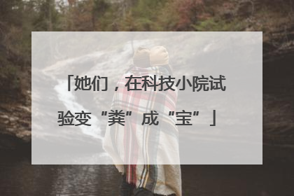 她们，在科技小院试验变“粪”成“宝”