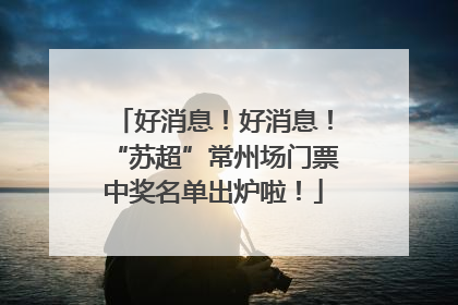 好消息！好消息！“苏超”常州场门票中奖名单出炉啦！