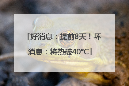 好消息：提前8天！坏消息：将热破40°C