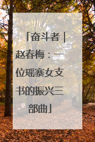 奋斗者｜赵春梅：一位瑶寨女支书的振兴三部曲