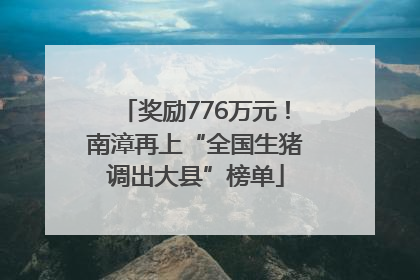 奖励776万元！南漳再上“全国生猪调出大县”榜单