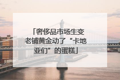 奢侈品市场生变 老铺黄金动了“卡地亚们”的蛋糕