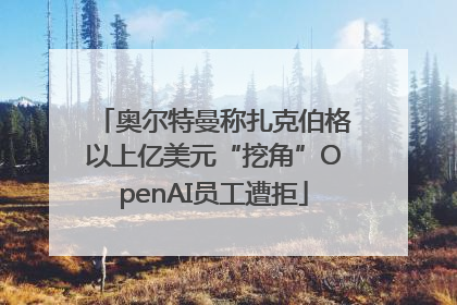 奥尔特曼称扎克伯格以上亿美元“挖角”OpenAI员工遭拒