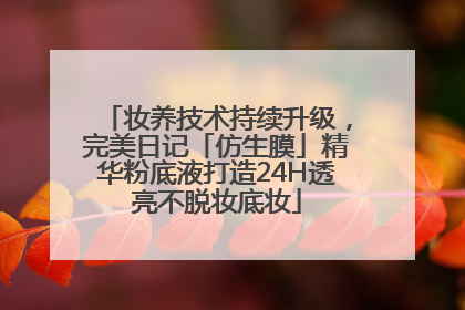 妆养技术持续升级，完美日记「仿生膜」精华粉底液打造24H透亮不脱妆底妆