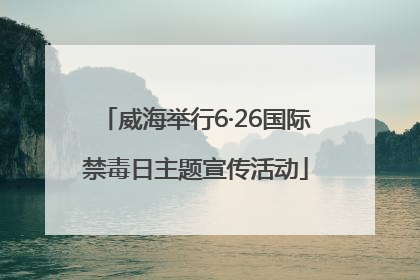 威海举行6·26国际禁毒日主题宣传活动