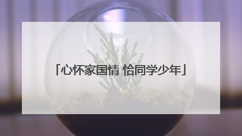 心怀家国情 恰同学少年