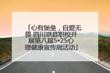 心有堡垒，自爱无畏 四川珙县职校开展第八届5•25心理健康宣传周活动