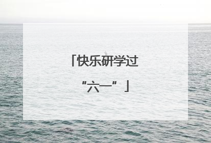 快乐研学过“六一”