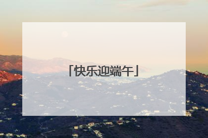 快乐迎端午