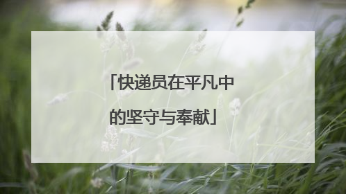 快递员在平凡中的坚守与奉献