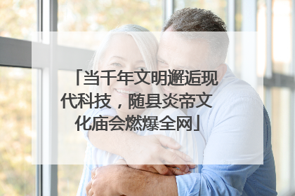 当千年文明邂逅现代科技，随县炎帝文化庙会燃爆全网