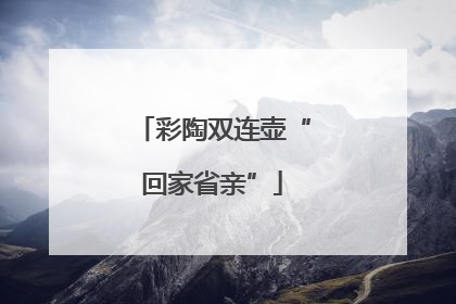 彩陶双连壶“回家省亲”