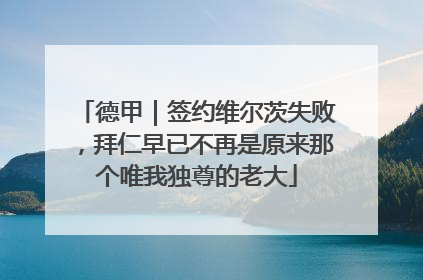 德甲｜签约维尔茨失败，拜仁早已不再是原来那个唯我独尊的老大
