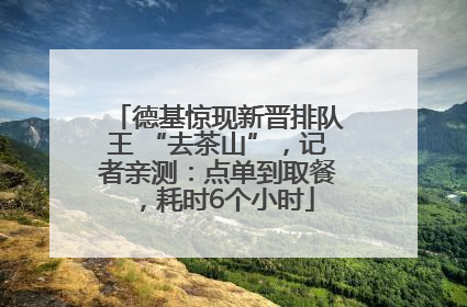 德基惊现新晋排队王 “去茶山”，记者亲测：点单到取餐，耗时6个小时