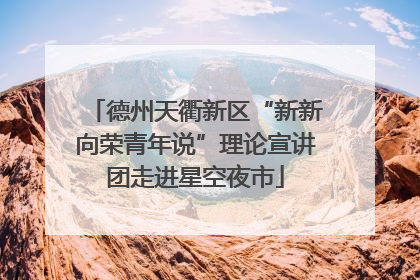 德州天衢新区“新新向荣青年说”理论宣讲团走进星空夜市