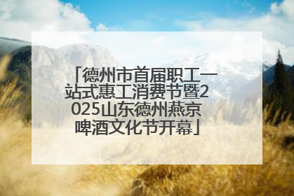 德州市首届职工一站式惠工消费节暨2025山东德州燕京啤酒文化节开幕