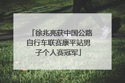 徐兆亮获中国公路自行车联赛康平站男子个人赛冠军