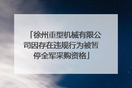 徐州重型机械有限公司因存在违规行为被暂停全军采购资格