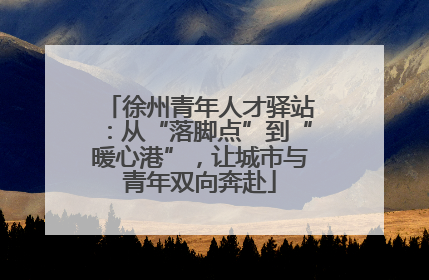 徐州青年人才驿站：从“落脚点”到“暖心港”，让城市与青年双向奔赴