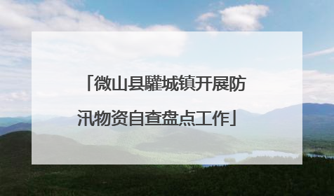 微山县驩城镇开展防汛物资自查盘点工作