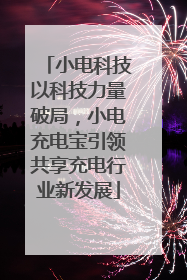 小电科技以科技力量破局，小电充电宝引领共享充电行业新发展