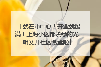 就在市中心！开业就爆满！上海小囡都熟悉的光明又开社区食堂啦