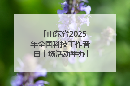 山东省2025年全国科技工作者日主场活动举办