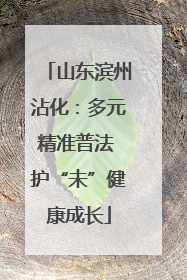 山东滨州沾化：多元精准普法 护“未”健康成长