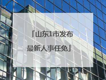 山东1市发布最新人事任免