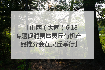 山西（大同）6·18专题促消费暨灵丘有机产品推介会在灵丘举行