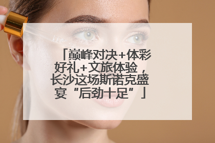 巅峰对决+体彩好礼+文旅体验，长沙这场斯诺克盛宴“后劲十足”