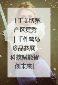 工美博览·产区竞秀｜千件鹭岛珍品参展 科技赋能智创未来