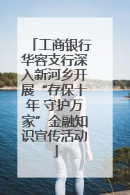 工商银行华容支行深入新河乡开展“存保十年 守护万家”金融知识宣传活动