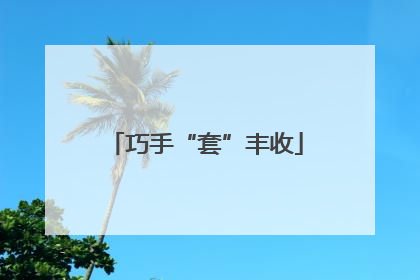 巧手“套”丰收