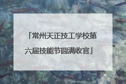 常州天正技工学校第六届技能节圆满收官