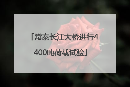 常泰长江大桥进行4400吨荷载试验
