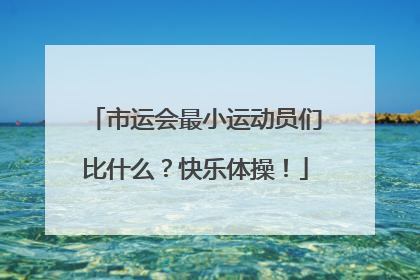 市运会最小运动员们比什么？快乐体操！