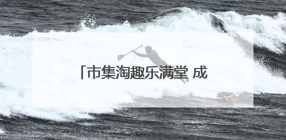 市集淘趣乐满堂 成都大观小学举办第四届“跳蚤市场”活动