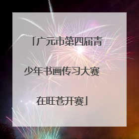 广元市第四届青少年书画传习大赛在旺苍开赛