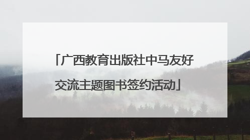 广西教育出版社中马友好交流主题图书签约活动